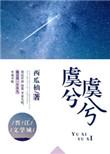 虞兮虞兮奈若何 中奈若何的意思
