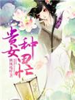 贵女种田忙 秋风残叶TXT