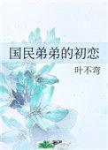 国民弟弟的初恋叶