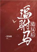 驸马谋反失败被拉下长公主的梗的出