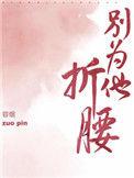 别为他折腰TXT容烟