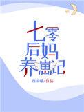 七零后妈养崽手册完结全本
