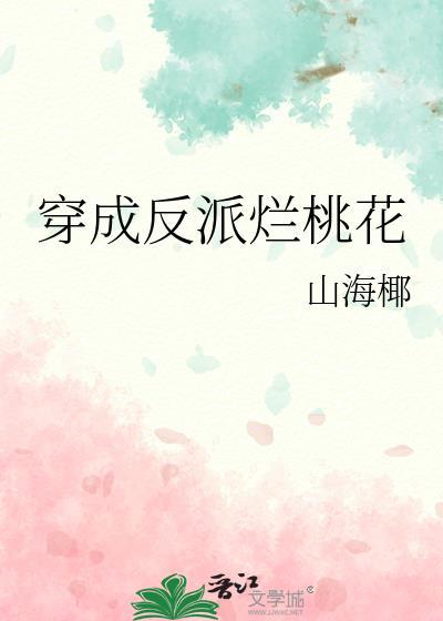 穿成反派烂桃花后