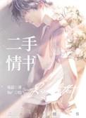 二手情书by焰绯