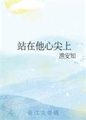 站在你的心尖上