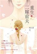 重生之再嫁前夫