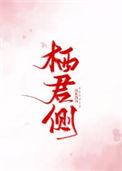 栖君侧见涸生txt百度