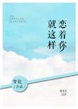就这样恋着你上下梦筱二