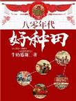 八十年代种田扒田