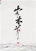 心悦君兮君不知全诗