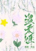温柔饵兰亦晋江