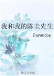 我和我的陈圭先生 最新章节 无弹窗