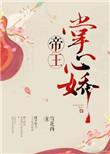 帝王心尖宠咗卿