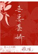 吾妻甚娇全文阅读瑕观