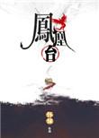 凤凰台上风凰游全诗