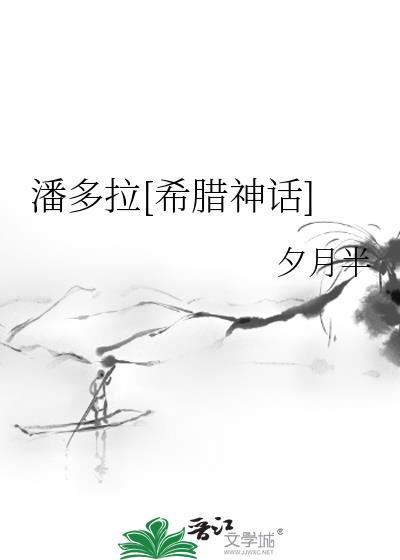 潘多拉 希腊