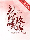 烈焰玫瑰一般指什么人物