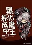 魔王黑化女孩