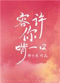 容许你啃一口柿子果类似