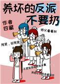 反派养歪了肿么破
