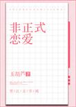 非正式恋爱 全文免费阅读