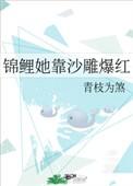锦鲤娇妻全文免费阅读