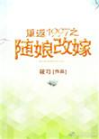 重返1997带签到系统全文免费阅读无弹