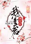 我家夫君太凶残