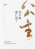 再不演要亡国了番外