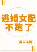 逃婚女配不跑了在线阅读