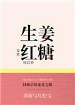 生姜红糖煮水喝的功效