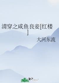 清穿之咸鱼良妾宋玟