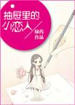 抽屉里面的秘密