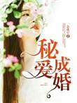 秘爱结局