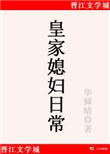皇家媳妇的生存漫画