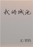 我的城池免费
