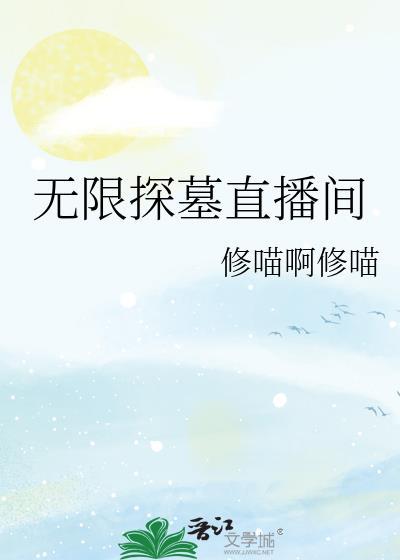 探墓直播