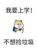 砸锅卖铁去上学完结了吗