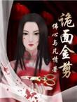 诡面斩