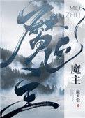 魔主他马甲过多 [金推
