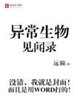 异常生物见闻录免费阅读无弹窗