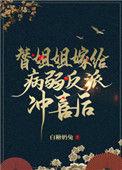 替姐姐嫁给病娇反派冲喜