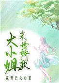 娇软大小姐末世nph