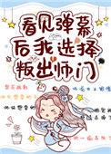 看见弹幕后我把