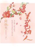 美色动人戚婵