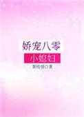 娇宠八零小媳妇全文txt