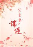 公主谋的免费阅读网址