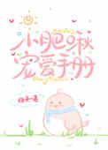 小肥啾宠爱手册126