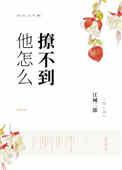 他怎么撩不动