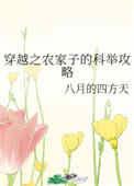 穿越之农家子的科举之路